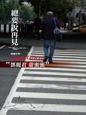 cover image of 總要說再見：鄧麗君 甜蜜蜜